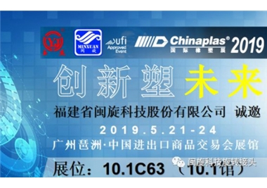 �����ܽ������������Ź����Ƽ���������CHINAPLAS 2019 ��������չ